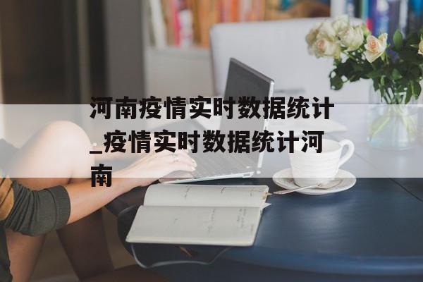 河南疫情实时数据统计_疫情实时数据统计河南