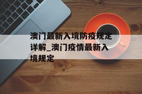 澳门最新入境防疫规定详解_澳门疫情最新入境规定