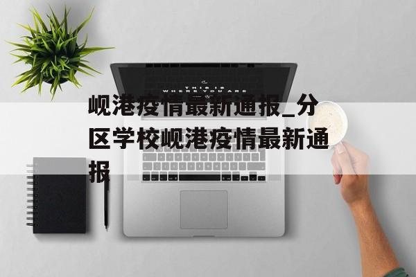 岘港疫情最新通报_分区学校岘港疫情最新通报