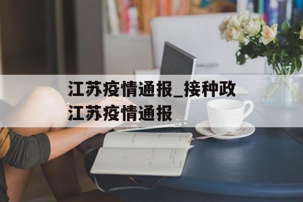 江苏疫情通报_接种政江苏疫情通报
