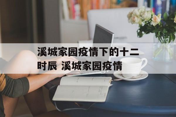 溪城家园疫情下的十二时辰 溪城家园疫情