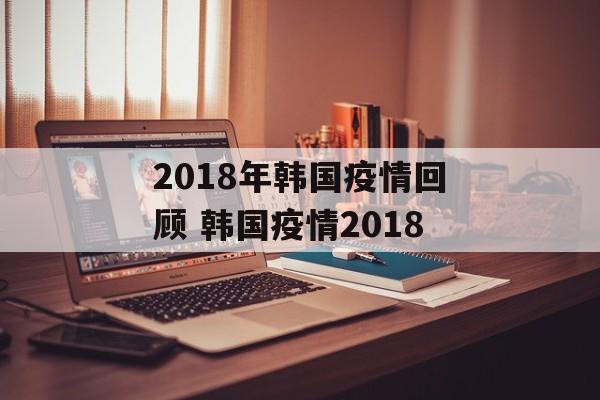 2018年韩国疫情回顾 韩国疫情2018
