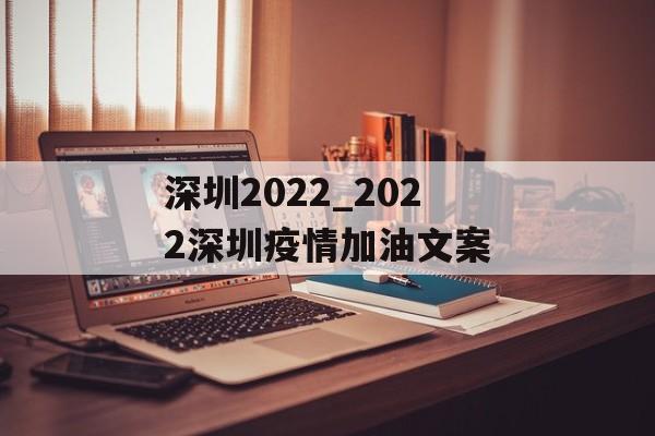 深圳2022_2022深圳疫情加油文案