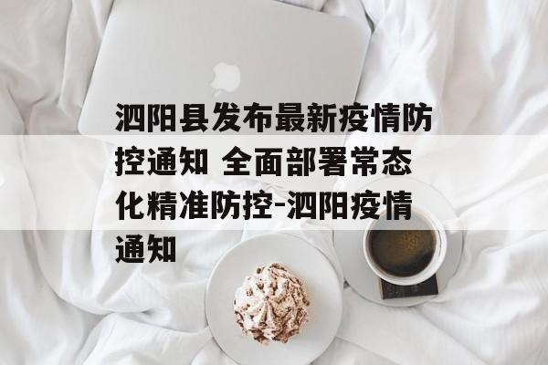 泗阳县发布最新疫情防控通知 全面部署常态化精准防控-泗阳疫情通知