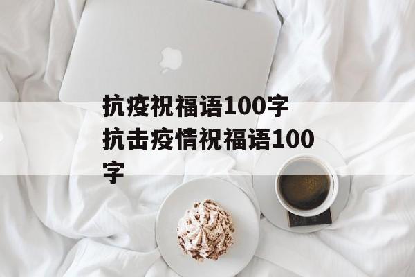 抗疫祝福语100字 抗击疫情祝福语100字