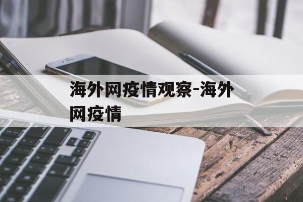 海外网疫情观察-海外网疫情