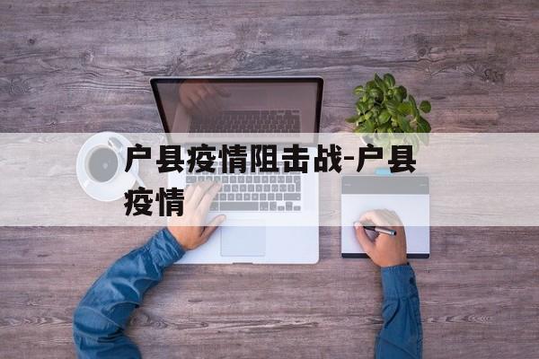 户县疫情阻击战-户县疫情