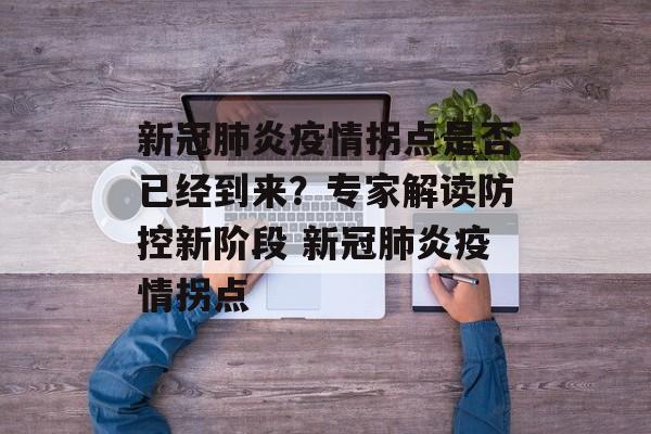 新冠肺炎疫情拐点是否已经到来？专家解读防控新阶段 新冠肺炎疫情拐点