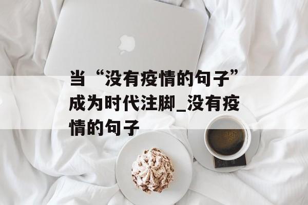 当“没有疫情的句子”成为时代注脚_没有疫情的句子