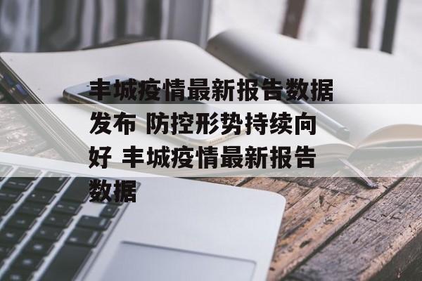 丰城疫情最新报告数据发布 防控形势持续向好 丰城疫情最新报告数据