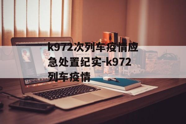 k972次列车疫情应急处置纪实-k972列车疫情