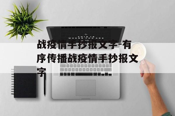 战疫情手抄报文字-有序传播战疫情手抄报文字